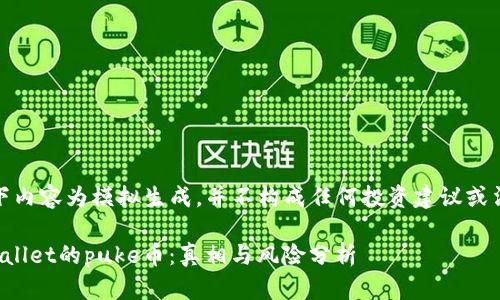 注意：以下内容为模拟生成，并不构成任何投资建议或法律意见。

探究tpWallet的puke币：真相与风险分析