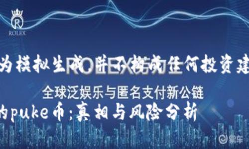 注意：以下内容为模拟生成，并不构成任何投资建议或法律意见。

探究tpWallet的puke币：真相与风险分析