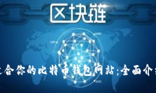 选择最适合你的比特币钱包网站：全面介绍与比较