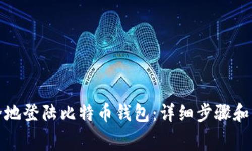 如何安全地登陆比特币钱包：详细步骤和注意事项