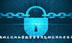 如何找回忘记的加密数字