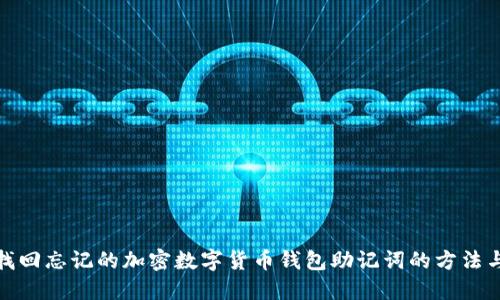 如何找回忘记的加密数字货币钱包助记词的方法与建议
