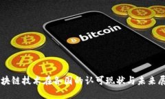 区块链技术在各国的认可