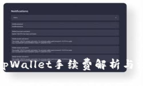 提币到tpWallet手续费解析与注意事项