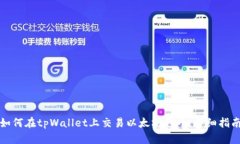 如何在tpWallet上交易以太坊