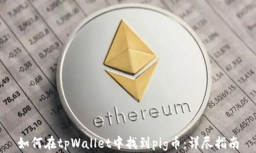 
如何在tpWallet中找到pig币：详尽指南