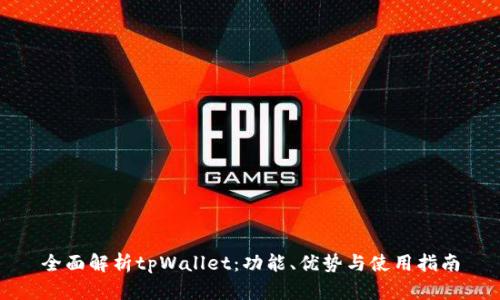 全面解析tpWallet：功能、优势与使用指南