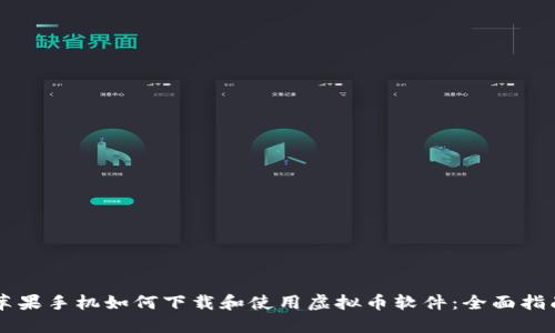 苹果手机如何下载和使用虚拟币软件：全面指南