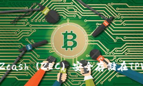 如何将Zcash (ZEC) 安全存储在TPWallet？