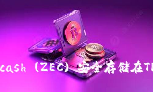 如何将Zcash (ZEC) 安全存储在TPWallet？