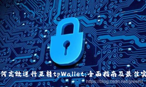 如何高效进行互转tpWallet：全面指南及最佳实践
