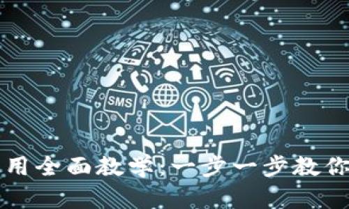 tpWallet下载和使用全面教学：一步一步教你掌握数字资产管理