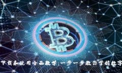 tpWallet下载和使用全面教学