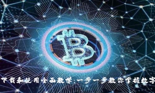 tpWallet下载和使用全面教学：一步一步教你掌握数字资产管理