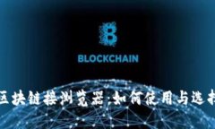 全面了解区块链接浏览器