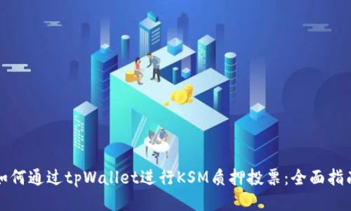 如何通过tpWallet进行KSM质押投票：全面指南