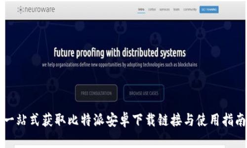 一站式获取比特派安卓下载链接与使用指南