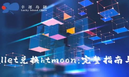 如何使用tpWallet兑换htmoon：完整指南与常见问题解答