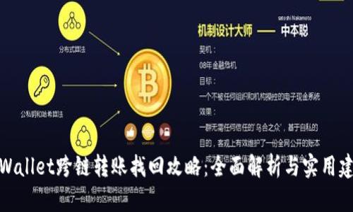 tpWallet跨链转账找回攻略：全面解析与实用建议