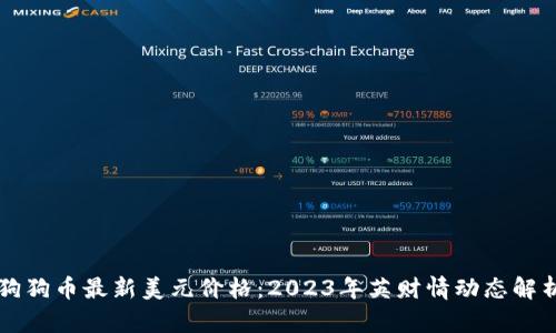 狗狗币最新美元价格：2023年英财情动态解析