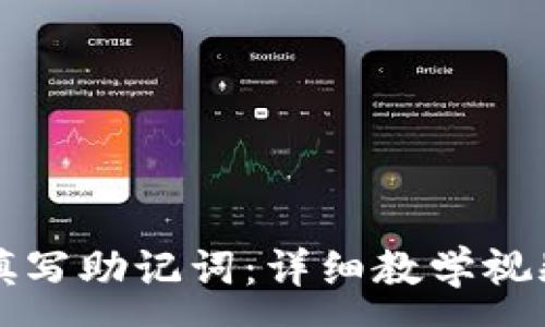 :
如何填写助记词：详细教学视频解析