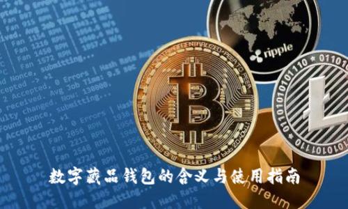 数字藏品钱包的含义与使用指南