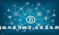 USDT存放的最佳地方：高收