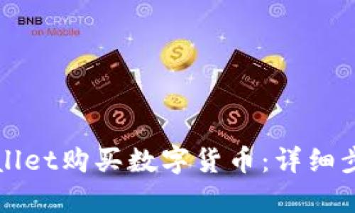 如何通过tpWallet购买数字货币：详细步骤与实用指南