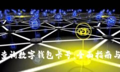 如何有效查询数字钱包卡