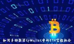   如何手动激活tpWallet中的