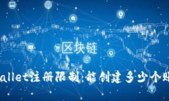 tpWallet注册限制：能创建多