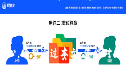 baioti区块链钱包真的能用吗？使用指南与疑问解答/baioti
区块链钱包, 数字货币, 加密货币, 安全性/guanjianci

引言
随着数字货币和加密资产的迅速崛起，区块链技术逐渐走入了大众的视野。在这一背景下，区块链钱包作为数字货币的重要组成部分，扮演了不可或缺的角色。区块链钱包的使用频率不断提高，许多人开始关注它的实用性、功能和安全性。本文将深入探讨区块链钱包的功能特点、使用方法，以及常见的疑问和困惑，帮助您更好地了解这一新技术的应用。

区块链钱包是什么？
区块链钱包是用于存储和管理数字货币的工具，类似于传统的银行账户，但它是去中心化的。用户通过这个钱包来接收、存储和发送各种加密货币，如比特币、以太坊等。
区块链钱包有多种类型，包括硬件钱包、软件钱包、移动钱包和纸钱包。每种钱包都有其独特的特性和适用场景。

区块链钱包的工作原理
区块链钱包的工作原理主要基于公私钥加密技术。用户在创建钱包时会生成一对密钥：公钥和私钥。公钥相当于用户的账户地址，其他人可以通过它向您发送数字货币；私钥则是访问和管理您钱包中资产的关键，务必要妥善保管，切勿泄露。
每次交易时，用户使用私钥对交易进行签名，确保交易的有效性和安全性，然后将其广播到区块链网络进行验证。

区块链钱包的类型
区块链钱包主要可以分为以下几种类型：
ul
    listrong硬件钱包：/strong 一种物理设备，通常以USB的形式存在，安全性高，适合长期存储加密资产。/li
    listrong软件钱包：/strong 安装在电脑或手机上的应用程序，使用便捷，适合频繁交易。/li
    listrong移动钱包：/strong 手机应用，适合日常小额支付，方便且易于携带。/li
    listrong纸钱包：/strong 将公私钥打印在纸上，适合长期保管，但易受损。/li
/ul

如何选择区块链钱包？
选择合适的区块链钱包的关键在于确认自身的需求和使用场景。以下是选择时需要考虑的几个因素：
ul
    listrong安全性：/strong 选择经过认证的钱包，了解其安全措施，尽量选择设置有多重身份验证和冷存储功能的产品。/li
    listrong易用性：/strong 用户界面友好易操作，方便您的日常使用。/li
    listrong支持的数字货币：/strong 确保所选钱包支持您希望管理的加密货币。/li
    listrong备份与恢复：/strong 验证钱包是否提供数据备份和恢复的选项，以防丢失。/li
/ul

区块链钱包的优势
区块链钱包具有许多优势，包括：
ul
    listrong去中心化：/strong 用户对数字资产拥有完全的控制权，无需依赖于第三方机构。/li
    listrong交易透明：/strong 所有交易记录均可在区块链上查看，增加了透明度和可追踪性。/li
    listrong快速便捷：/strong 交易可以在全球范围内快速完成，避免了传统银行的繁琐流程。/li
    listrong多样的功能：/strong 一些钱包提供额外的服务，如交易所连接、资产管理等。/li
/ul

常见问题解答

1. 使用区块链钱包安全吗？
安全性是使用区块链钱包时最重要的考虑因素之一。虽然区块链技术本身是相对安全的，但钱包的安全性却取决于用户的使用习惯和钱包本身的设计。
首先，选择信誉良好的钱包提供商非常关键。已经经过审计和提供多重验证机制的钱包更能保障资产安全。其次，用户应妥善保管自己的私钥，避免将其泄露给他人。
用户也要定期更新钱包软件，以防止由于软件漏洞导致的安全问题。同时，不要随意点击未知来源的链接，避免恶意软件的攻击。
总之，用户在使用区块链钱包时，应当保持警惕，遵循安全使用指南，使自己的资产尽可能地得到保护。

2. 如何备份和恢复区块链钱包？
备份和恢复是确保区块链钱包安全的重要步骤，它可以防止因设备丢失或故障导致的资产损失。大多数区块链钱包提供了备份功能，一般包括助记词、私钥或加密文件等形式。
在创建钱包时，用户通常会获得一组助记词。这组词是恢复钱包访问权限的关键。务必将助记词保存在安全的地方，可以选择手动记录在纸上，或使用密码管理器进行加密保存。
当需要恢复钱包时，输入助记词即可恢复访问权限。同时，确保使用正确的钱包软件，以避免兼容性问题。
除了助记词外，一些钱包可能还提供导出私钥的功能。用户可以选择在安全的环境下进行存储，确保私钥的安全性。

3. 区块链钱包是否收取交易手续费？
区块链钱包的交易手续费通常由区块链网络决定，而不是钱包提供商。这是因为区块链的交易需要矿工进行确认和打包，而矿工的工作会收取一定的费用。手续费的高低取决于网络流量和交易的紧急程度。
在高峰时段，手续费可能会增加，以确保交易能够尽快被确认。因此，用户在发送交易时，可以根据需要调整手续费，以便在不重要的情况下节省费用。
此外，某些钱包可能会提供便捷的手续费设置功能，允许用户在发送交易前选择手续费优先级。一般来说，如果你选择较高的手续费，交易能更快被确认，而较低的手续费则意味着需要等待更长的确认时间。

4. 区块链钱包支持哪些类型的数字货币？
不同类型的区块链钱包支持的数字货币种类不尽相同。软件钱包大多支持多个主流数字货币，如比特币、以太坊、莱特币等。而特定的硬件钱包通常提供对多种币种的兼容性，甚至一些新兴的加密货币。
选择钱包时，用户应明确自己希望管理的数字货币种类，确保所选择的钱包能够支持这些资产。同时，关注钱包的更新频率，确保其能跟上数字货币市场的变化，及时添加新的币种支持。
有些多币种钱包还提供内置交易所的功能，允许用户在不同数字货币间进行转换，这在增强了钱包功能的同时，也为用户提供了便利。

总结
区块链钱包作为加密资产管理的重要工具，其实用性日益得到认可。在选择和使用钱包的过程中，理解其工作原理、特点和安全措施将极大地提升用户的体验和信心。希望通过本文，您能对区块链钱包有更深入的理解，安全、高效地管理自己的数字资产。