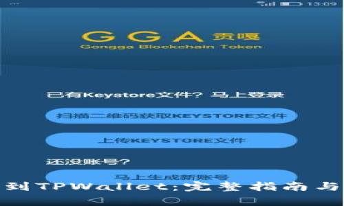 如何将BNB提到TPWallet：完整指南与常见问题解答