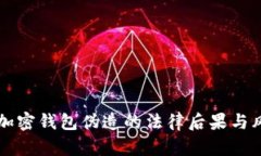 比特币加密钱包伪造的法