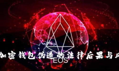 比特币加密钱包伪造的法律后果与风险解析