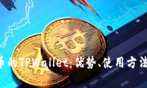 全面解析Matic币的TPWallet：优势、使用方法及常见问题解答