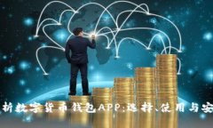 全面解析数字货币钱包A