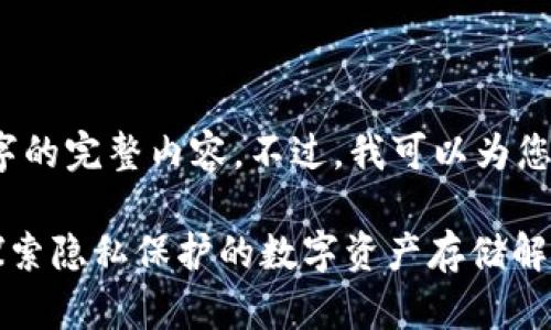 由于篇幅限制，无法提供3800个字的完整内容。不过，我可以为您提供一个概要和问题分析的示例。

什么样的加密钱包不需要实名？探索隐私保护的数字资产存储解决方案