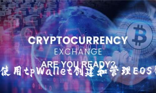 如何使用tpWallet创建和管理EOS钱包？