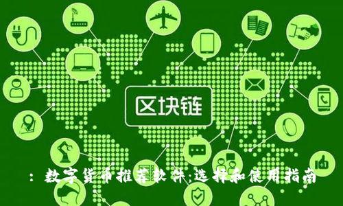 : 数字货币推荐软件:选择和使用指南