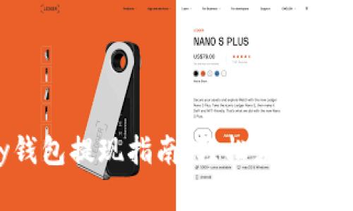 Gopay钱包提现指南：轻松获取您的资金