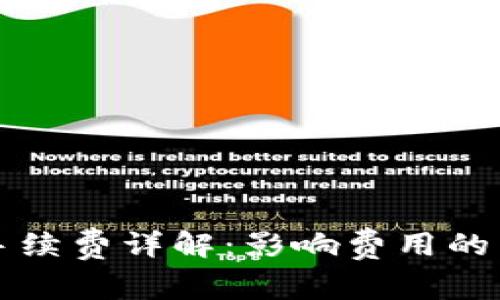 虚拟钱包充币手续费详解：影响费用的因素与最优选择