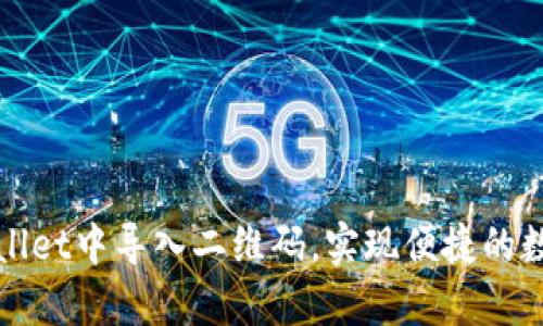 如何在tpWallet中导入二维码，实现便捷的数字资产管理