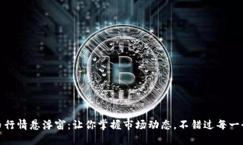 实时虚拟币行情悬浮窗：让你掌握市场动态，不错过每一个投资机会