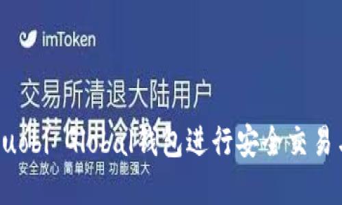 如何使用Huobi Global钱包进行安全交易与资产管理