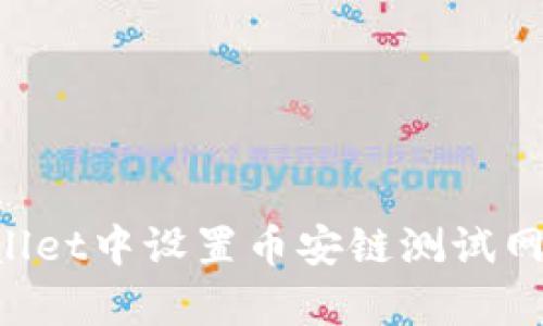 如何在tpWallet中设置币安链测试网络：详细指南