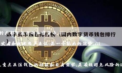   如何鉴别tpWallet的真伪：全面指南 / 
 guanjianci tpWallet,真假,鉴别,加密钱包 /guanjianci 

随着数字货币的兴起，加密钱包的使用日益普及。tpWallet作为众多加密钱包中的一员，也受到了不少用户的关注。但是，市场上存在着一些假冒钱包，如何判断tpWallet是否真实可信，就成了一个重要问题。本文将全面分析如何鉴别tpWallet的真伪，并为用户提供一些实用建议。

一、tpWallet的基本功能
首先，让我们了解一下tpWallet的基本功能。tpWallet是一款数字货币钱包，支持多种主流的加密货币，包括比特币、以太坊、莱特币等。它的主要功能包括：
ul
    li资产管理：用户可以轻松管理自己的数字货币资产，进行储存和转账。/li
    li安全性：tpWallet采用多层加密技术，确保用户资产的安全。/li
    li交易记录：提供详尽的交易记录，让用户随时查看资金流动情况。/li
    li用户友好的界面：简单易用的界面设计，非常适合新手用户。/li
/ul
以上这些功能为用户提供了一个全面的交易和管理平台，但这也导致了假冒钱包的滋生。因此，理解如何识别真伪显得尤为重要。

二、真伪鉴别的方法
鉴别tpWallet的真伪，可以从多个方面进行分析：

h41. 官方网站和下载渠道/h4
首先检查tpWallet的官方网站。通常，真实的钱包会有一个正式的网站，提供下载链接和相关信息。如果你在非官方渠道找到下载链接，建议不要轻易信任，可能是仿冒产品。此外，从知名的应用商店（如Apple App Store或Google Play）下载app，可以降低碰到假钱包的风险。

h42. 社区反馈和用户评价/h4
检查tpWallet在社交媒体、论坛及社区的用户反馈。真实的钱包通常会有较高的用户满意度和活跃的用户社区。如果你在多个平台上看到大量负面评价或投诉，这可能是红旗信号。

h43. 安全证书和技术支持/h4
查看tpWallet是否提供了透明的安全性说明和技术支持。大部分可信任的钱包会提供健全的客服和技术支持。确保你可以通过官方渠道联系到他们的客服，以便在遇到问题时能够及时得到帮助。

h44. 开源代码和透明性/h4
许多受欢迎的加密钱包都是开源的，这样用户可以查看钱包的代码，确保没有后门或恶意代码。如果tpWallet的代码不开放或缺乏透明性，可能说明它并不是一个可信的选项。

三、用户常见的问题
在评估tpWallet的真伪时，许多用户会有以下常见问题：

h41. tpWallet真的安全吗？/h4
tpWallet是否安全是用户最关心的问题之一。我们可以从以下几个方面来评估其安全性：
ul
    li**加密技术**：tpWallet是否采用行业标准的加密协议来保护用户数据？安全性通常由钱包的加密技术决定。要确保它使用的是最新和最安全的加密算法。/li
    li**私钥管理**：tpWallet是否允许用户控制自己的私钥？好的钱包应提供用户对私钥的完全控制权，确保没有第三方可以访问用户的资金。/li
    li**多重签名支持**：如果钱包支持多重签名功能，能极大增强账户的安全性。这种技术通过要求多个签名来验证交易，有效降低了被盗风险。/li
/ul
最后，用户也可以查看tpWallet的安全历史：是否曾发生过安全事故？官方的信息透明度能在一定程度上反映其安全性。

h42. 如何找回丢失的tpWallet密码？/h4
密码的丢失是用户最常遇到的问题之一，以下是一些找回tpWallet密码的常见方法：
ul
    li**使用备份短语**：如果您在首次设置tpWallet时备份了恢复短语，可以通过输入这个短语轻松恢复钱包及密码。务必妥善保存这些信息，避免日后丢失。/li
    li**联系客服**：如果您无法使用备份短语，联系tpWallet的客服也是一种途径。虽然无法保证一定能找回密码，但专业的客服可以为您提供一些建议。/li
    li**安全问题或二次验证**：有些钱包提供安全问题或二次验证机制进行密码恢复，用户可以根据个人设置尝试这些方法。/li
/ul
切记，不要相信任何要求您提供私钥或敏感信息的“找回密码”服务，这可能是骗局！

h43. tpWallet如何处理用户数据？/h4
关于用户数据隐私的问题，用户在选择tpWallet时应重点关注：
ul
    li**隐私政策**：查看tpWallet的隐私政策，了解他们如何处理和保存用户数据。真实、合规的钱包会有明确的政策，说明用户数据的收集、使用和存储方式，以及如何保护用户隐私。/li
    li**数据加密**：确认tpWallet是否对用户数据和交易信息进行加密，防止被黑客窃取。/li
    li**用户授权**：确保用户对任何数据共享或使用的决定有充分的知情权和选择权。好的钱包会尊重用户的选择和隐私。/li
/ul
总之，选择钱包时，一定要关注其处理用户数据的方式及隐私保障措施。

h44. tpWallet能否与其他交易所兼容？/h4
很多用户关心tpWallet是否能与主流交易所兼容。以下是一些评估其兼容性的方法：
ul
    li**支持的币种**：确认tpWallet支持哪些数字货币，是否包含你打算交易的币种。一般来说，主流钱包会支持大部分流行的加密货币。/li
    li**导入和导出功能**：检查钱包是否能够与其他交易所进行导入和导出，用户能否方便地转移资产。/li
    li**API支持**：一些钱包可能提供API支持，用户可以通过API与交易所进行信息交互和资产交易。这对于开发者和技术用户来说，是一个很大的优势。/li
/ul
通过这些方面的考虑，可以判断tpWallet的兼容性和灵活性，为您的数字资产管理提供更多便利。

总结而言，判断tpWallet的真伪需要进行综合考虑，关注官方网站、用户反馈、安全性、隐私政策等多个方面。同时，重点关注钱包的功能和自身需求，是有效避免风险的途径。如果您还是对此缺乏安全感，建议多做市场调查和用户反馈，以确保选择符合您需求的钱包。