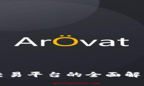 国内区块链交易平台的全面解析与市场前景