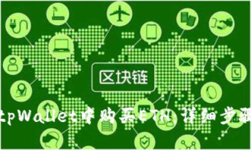 如何在tpWallet中购买ETH：详细步骤与指南