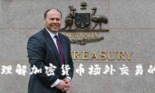 tpWallet OTC: 理解加密货币场外交易的优势和操作指南